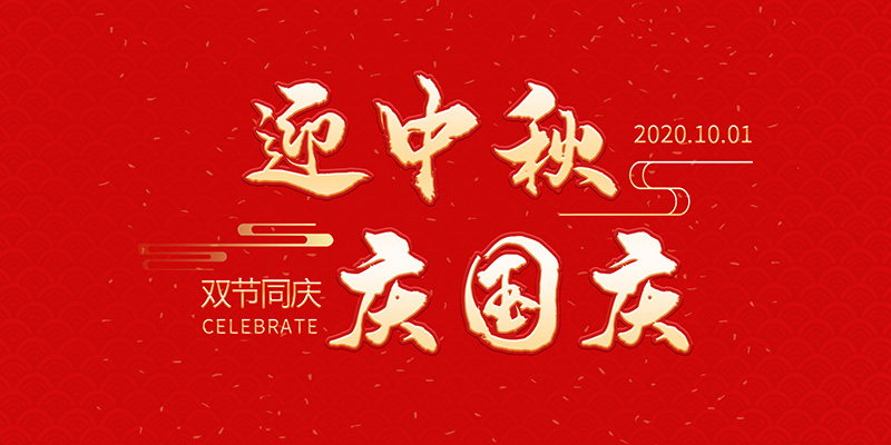 麗水市創(chuàng)峰科技有限公司祝大家2020年中秋國(guó)慶節(jié)快樂！