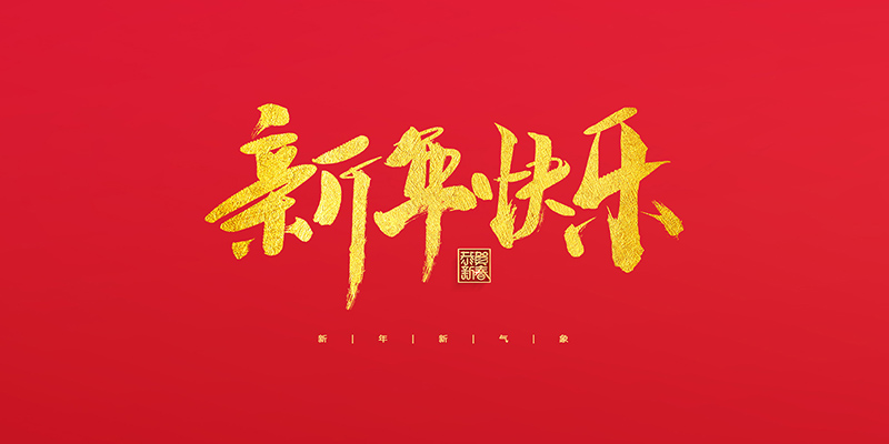 麗水市創(chuàng)峰科技有限公司祝大家2022新年快樂(lè)！